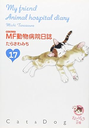 MF動物病院日誌 12 (MAY'S BEST) | たらさわ みち |本 | 通販 | Amazon